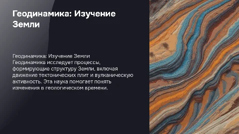 Презентация по геодинамике в ярком стиле