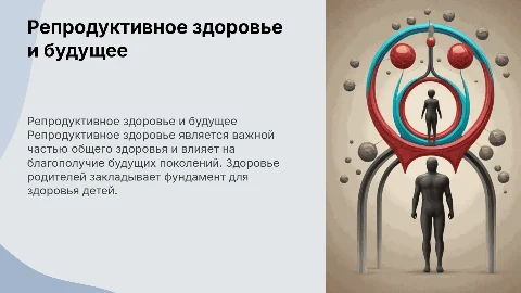 Репродуктивное здоровье: здоровье родителей и будущее ребенка