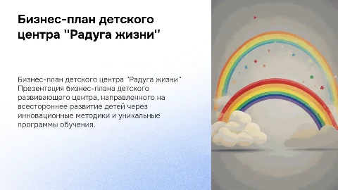 бизнес план детского развивающего центра (радуга жизни )
