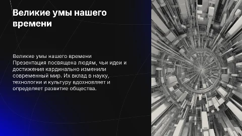 Великие люди современности