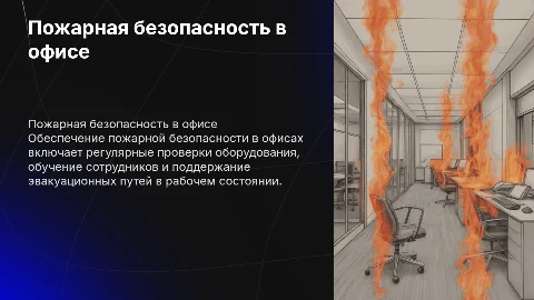 ПОЖАРНАЯ БЕЗОПАСНОСТЬ В ОФИСНОМ УЧРЕЖДЕНИИ И ПУТИ ЕЕ ОБЕСПЕЧЕНИЯ