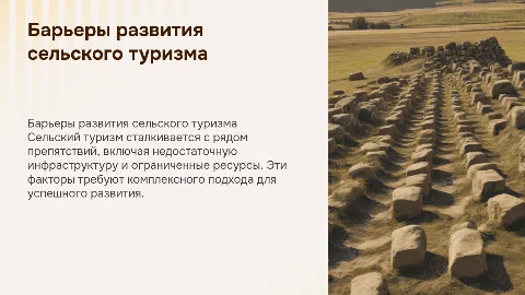 Барьеры развития туризма на сельских территориях