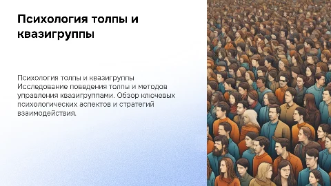 Психология толпы: методы работы с квазигруппами