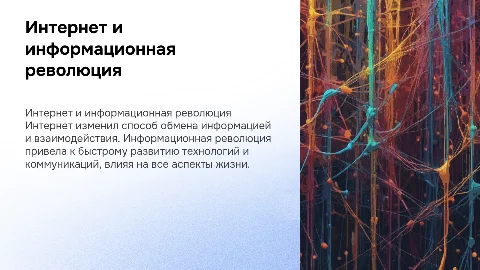 Интернет и информационная революция
