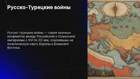 Русско-Турецкие войны