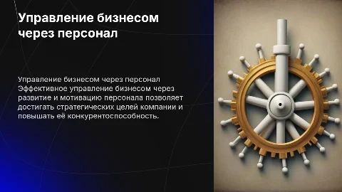 Управление бизнесом через персонал