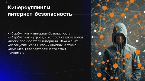 кибербулинг.безопасность в интернете