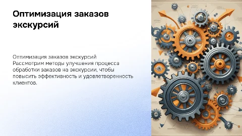 Способы оптимизации обработки экскурсионных заказов