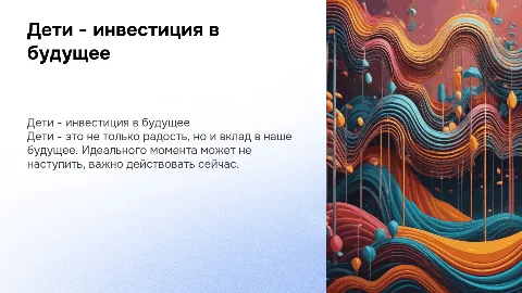 Дети - лучшая инвестиция: не ждите идеального момента