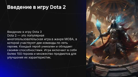 Презентация на тему Dota 2: герои, предметы и стратегии