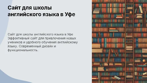 сайт для частной школы анлийского языка в уфе