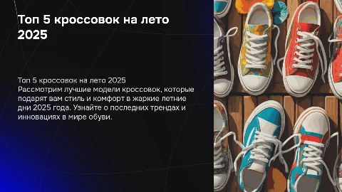 Топ 5 кроссовок на лето 2025