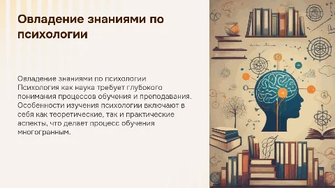 Особенности овладения знаниями по психологии и преподаванию