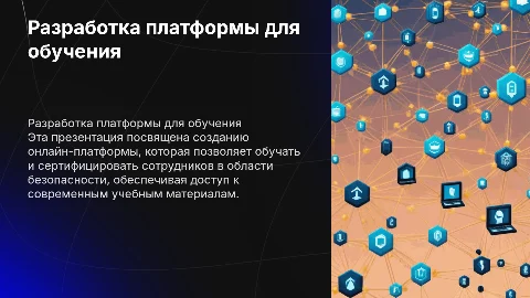 Разработка онлайн-платформы для обучения и сертификации сотрудников
