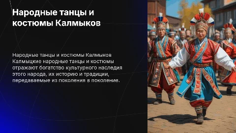 Народные танцы и костюмы Калмыков