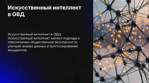 Искусственный интеллект в ОВД