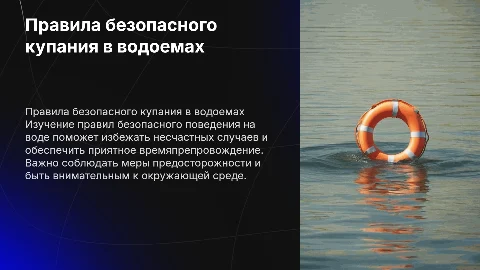 правила безопасного купания в открытых водоемах