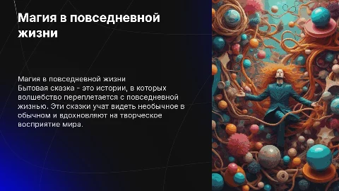 бытовая сказка