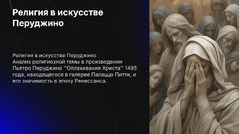 Религиозная тема в творчестве Пьетро Перуджино