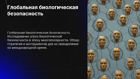 Вызовы глобальной биологической безопасности и их преодоление