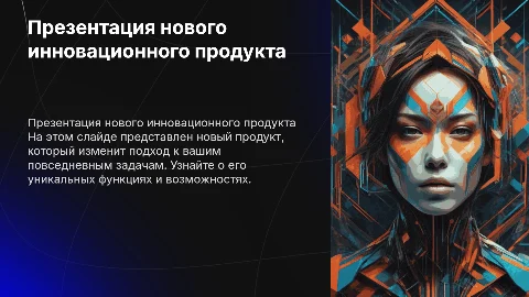презентация нового продукта с картинками и схемами