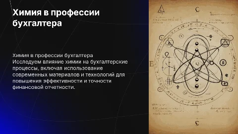 Химия в профессии бухгалтера
