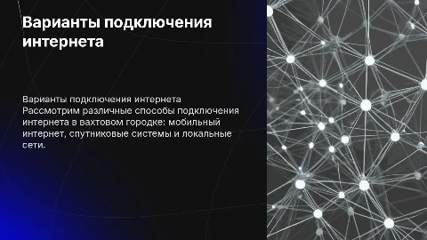 Варианты интернета в вахтовый городок