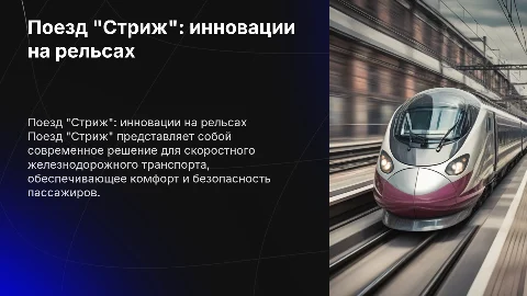 Презентация про поезд "стриж"