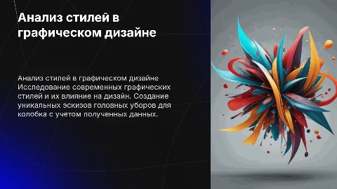 Анализ стилей в графическом дизайне и эскизы головных уборов