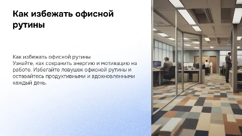 Как не стать офисным зомби