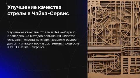 Стратегия повышения качества основания стрелы в Чайка-Сервис