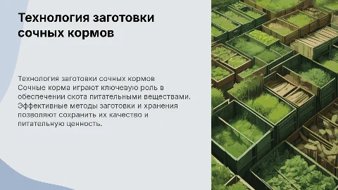 Технология заготовки сочных кормов и их хранение