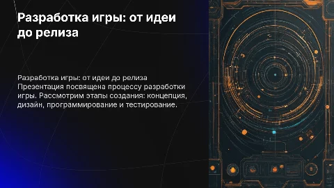 презентация для защиты проекта тема "разработка игры"