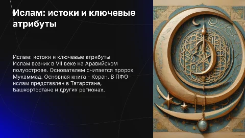 Ислам: зарождение, основные атрибуты и Корана
