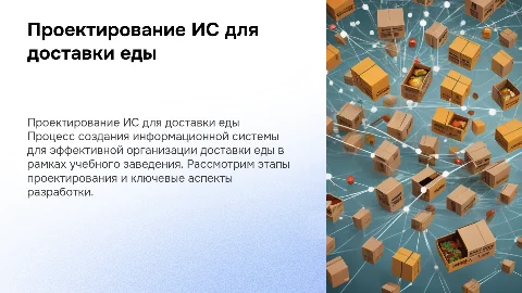 Проектирование и разработка информационной системы для доставки еды