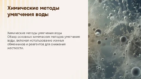 химические методы умягчения воды