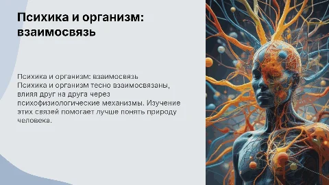 психика и организм много теории