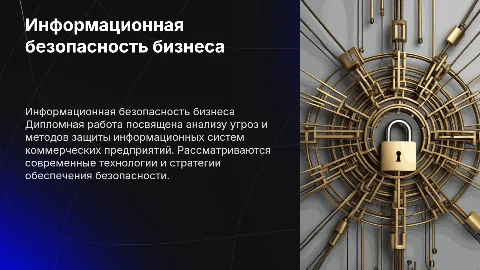 Дипломная работа по информационной безопасности бизнеса