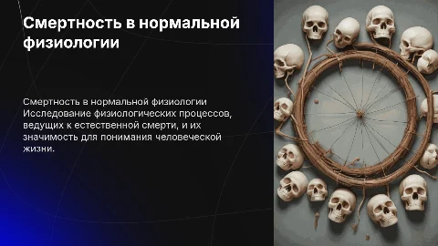 Смертность в нормальной физиологии