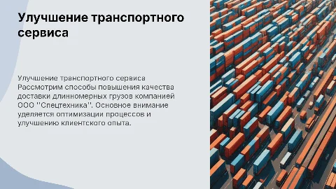 Повышение качества транспортного обслуживания длинномерного груза