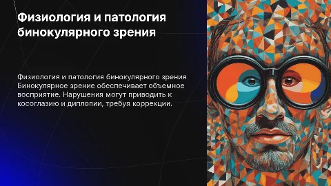 Физиология и патология бинокулярного зрения