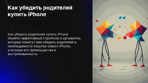 Как уговорить родителей на покупку нового телефона айфон