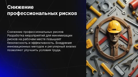 Разработка мероприятий по снижению профессиональных рисков