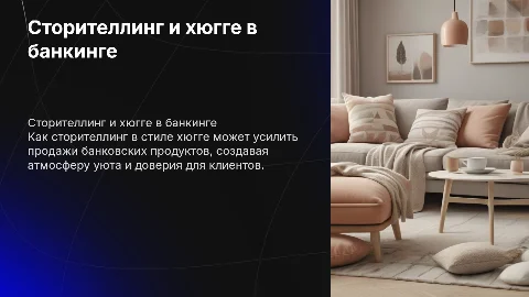 Сторителлинг в продажах банковских продуктов в стиле хюгге