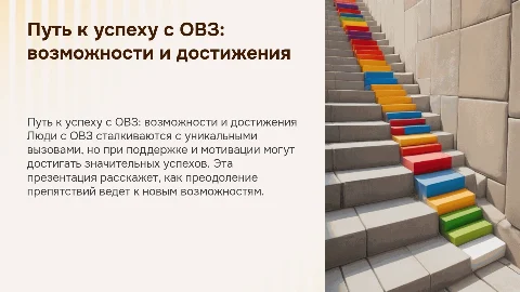 Путь к успеху человека с ОВЗ