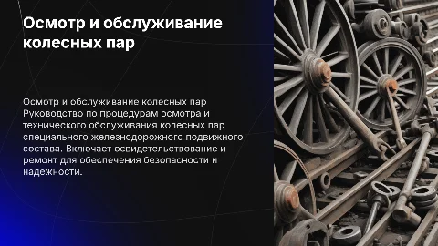 Руководство по техническому обслуживанию колесных пар