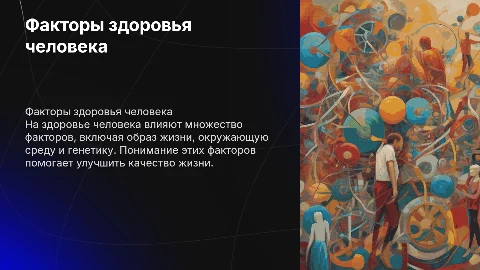 Тема: «Факторы влияющие на здоровье человека»