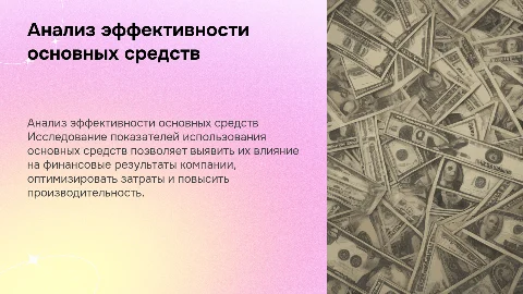 Анализ показателей эффективности использования основных средств