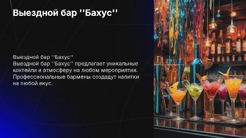 Выездной бар "Бахус"