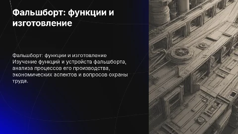 Фальшборт: функции, изготовление и охрана труда в судостроении